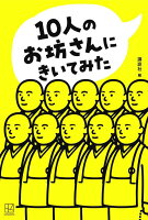 10人のお坊さんにきいてみた