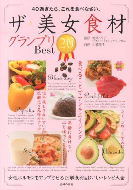 ザ・美女食材グランプリBest20