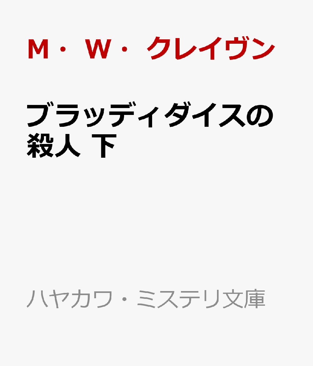 ブラッディダイスの殺人 下