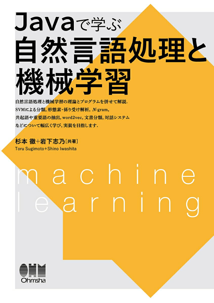 自然言語処理と機械学習の理論とプログラムを併せて解説。ＳＶＭによる分類、形態素・係り受け解析、Ｎ-ｇｒａｍ、共起語や重要語の抽出、ｗｏｒｄ２ｖｅｃ、文書分類、対話システムなどについて幅広く学び、実装を目指します。