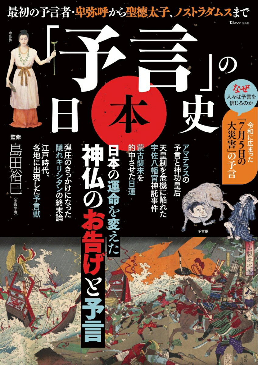 「予言」の日本史