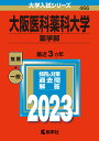 大阪医科薬科大学（薬学部） （2023年版大学入試シリーズ） 