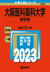 大阪医科薬科大学（薬学部） （2023年版大学入試シリーズ） [ 教学社編集部 ]