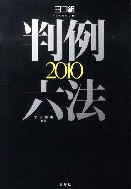 判例六法（2010）