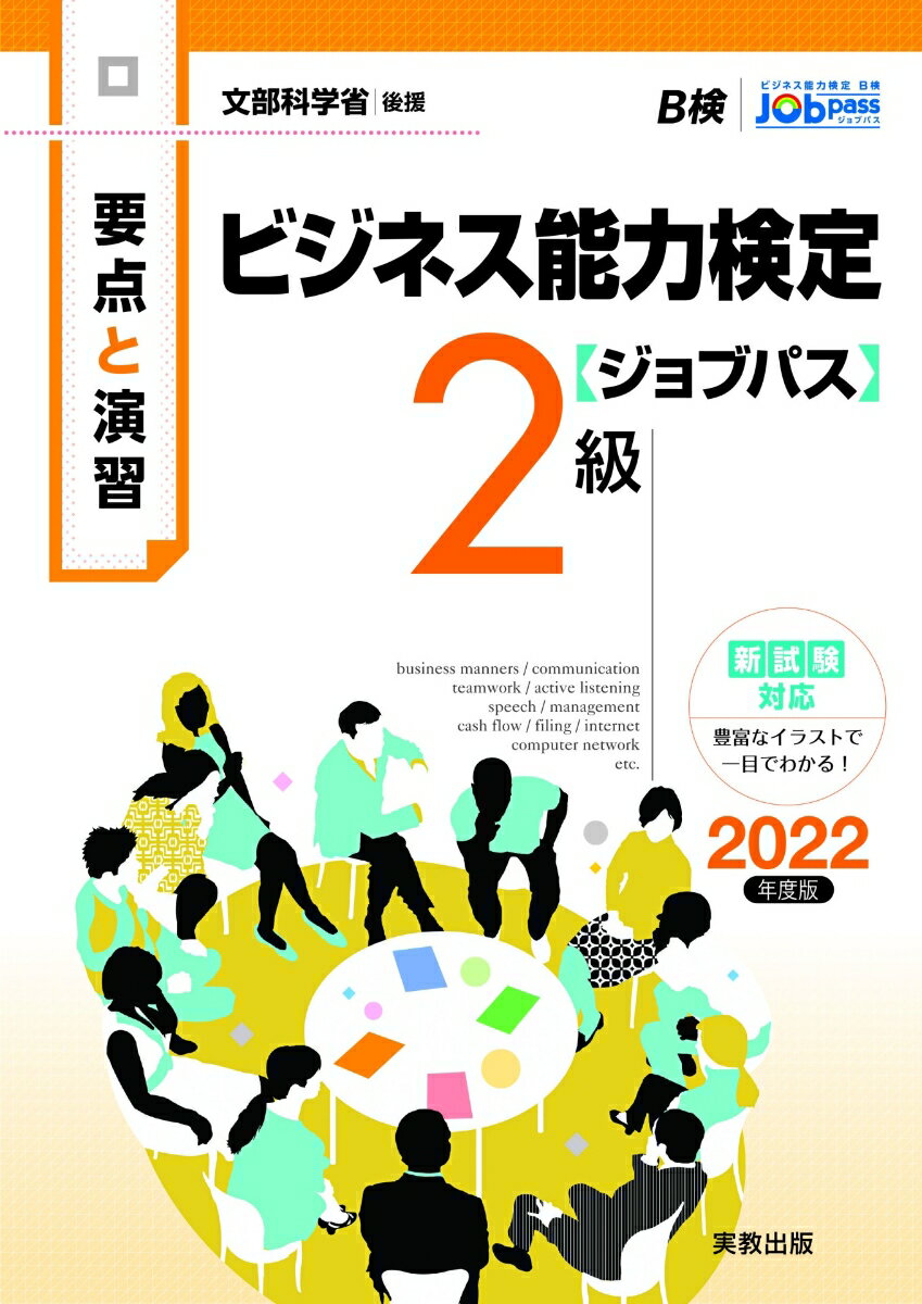 要点と演習 ビジネス能力検定ジョブパス2級 2022年度版