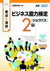 要点と演習 ビジネス能力検定ジョブパス2級 2022年度版 [ ビジネス能力検定ジョブパス研究会 ]