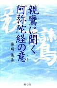 親鸞に聞く阿弥陀経の意