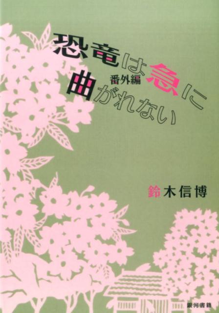 恐竜は急に曲がれない（番外編）