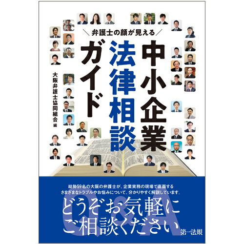 弁護士の顔が見える 中小企業法律相談ガイド