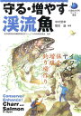 守る・増やす渓流魚 イワナとヤマメの保全・増殖・釣り場作り （水産総合研究センター叢書） [ 中村智幸 ]