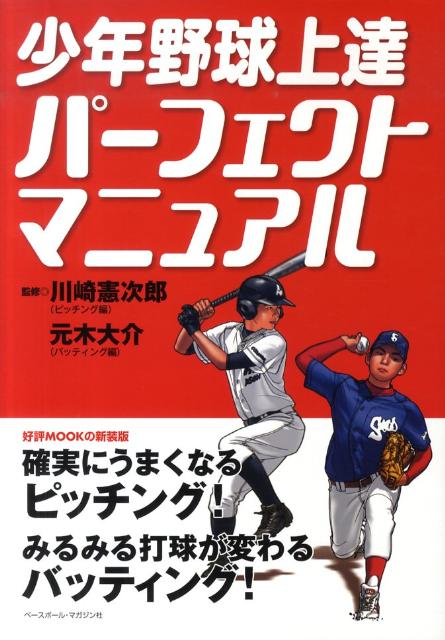 少年野球上達パーフェクトマニュアル