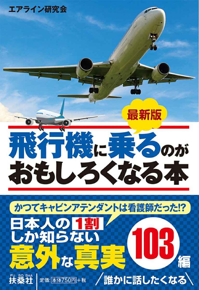 ワクワクとドキドキに満ちた空の旅。その主役となるのが飛行機だ。何度も乗っていると、つい見過ごしがちになるが、一歩踏み込んで観察すると、飛行機が謎や不思議の宝庫だということに気づくだろう。なぜ飛行機はいつも１万メートルの高さで飛んでいるのか？出発時の燃料をあえて満タンにしない理由は？ＬＣＣが激安運賃を実現できる秘密は何か？あの大きな機体には、数々の疑問が詰め込まれているのである。本書は、飛行機にまつわる謎や不思議を網羅した。本書を読んで、飛行機のおもしろさ、すごさを味わっていただければ幸いである。