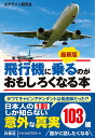 最新版 飛行機に乗るのがおもしろくなる本 （扶桑社文庫）