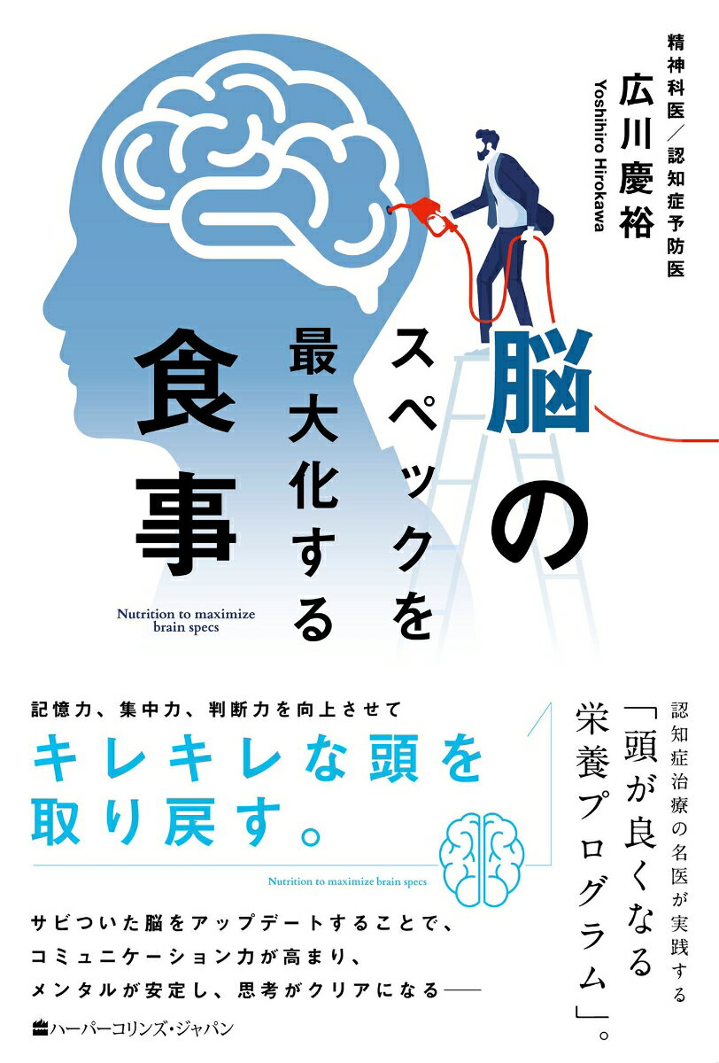 脳のスペックを最大化する食事 （ハーパーコリンズ・ノンフィクション　ハーパーコリンズ・ノンフィクション　NF89） [ 広川慶裕 ]