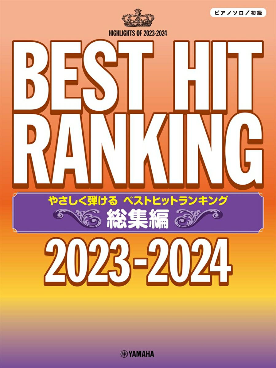 ピアノソロ やさしく弾ける ベストヒットランキング 総集編 〜2023-2024〜