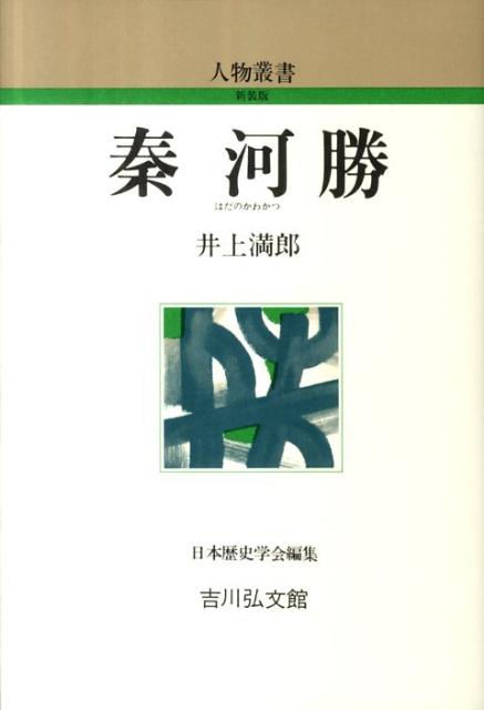 秦河勝 （人物叢書　新装版） [ 井上満郎 ]