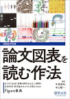 論文図表を読む作法 （実験医学別冊） [ 牛島　俊和 ]