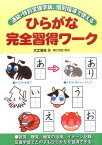 ひらがな完全習得ワーク 通級・特別支援学級、個別指導で使える [ 大江浩光 ]