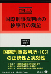 国際刑事裁判所の検察官の裁量 （学術選書　234） [ 竹村 仁美 ]