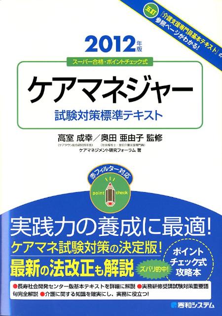 ケアマネジャー試験対策標準テキスト（2012年版）