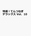 特選！てんつなぎデラックス（Vol．10） （SHINYUSHA　MOOK）