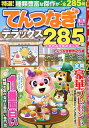 特選!てんつなぎデラックス(Vol.10) (晋遊舎ムック)