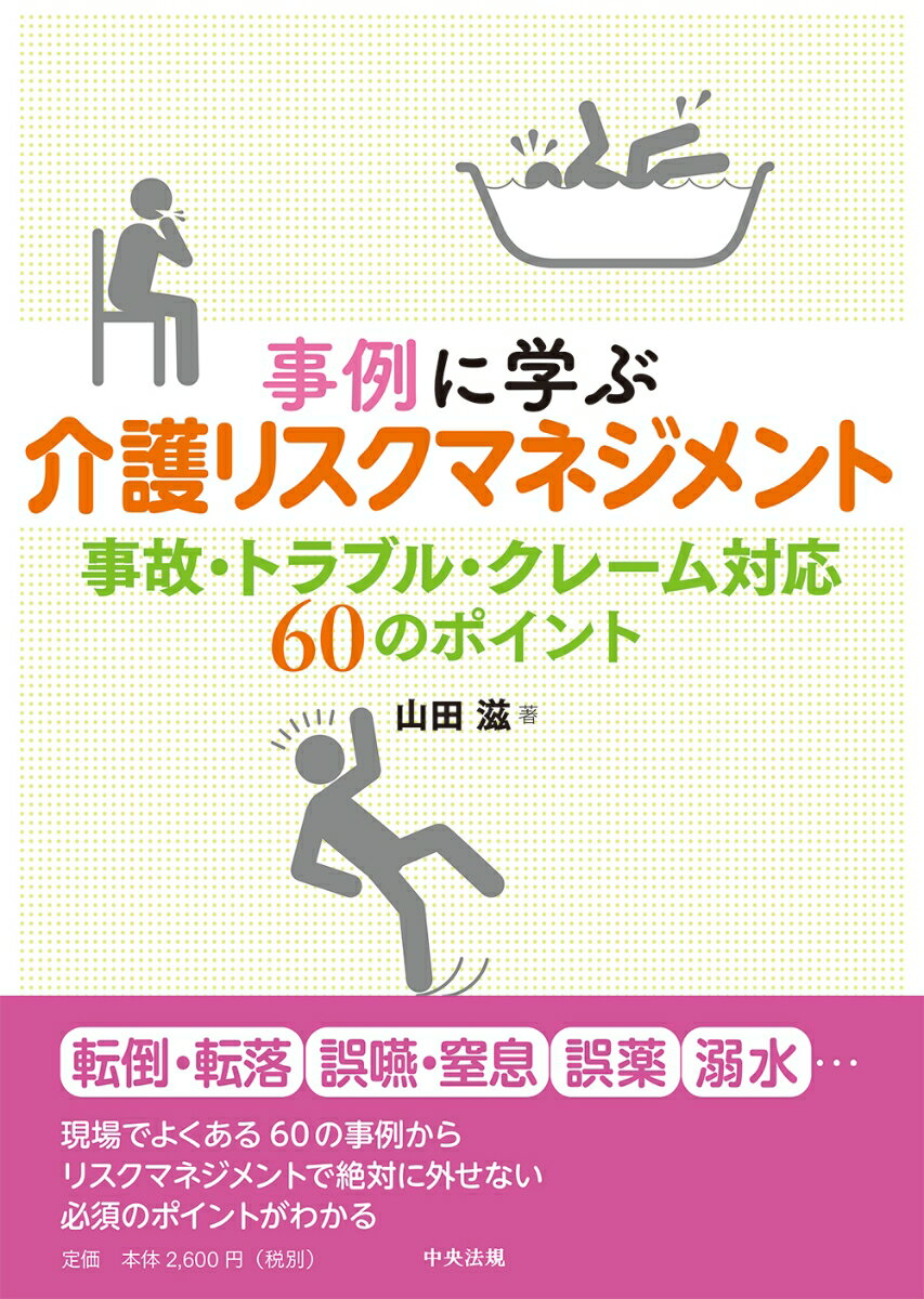 事例に学ぶ　介護リスクマネジメント