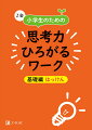 子供に思考力をつけたい！小学生の考える力を伸ばす本やドリルで低学年向けのおすすめを教えて！