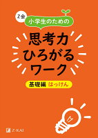 Z会　小学生のための思考力ひろがるワーク　基礎編　はっけん