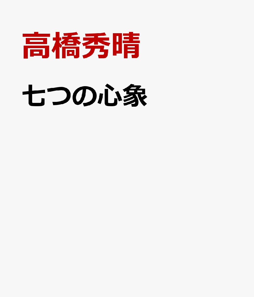 七つの心象