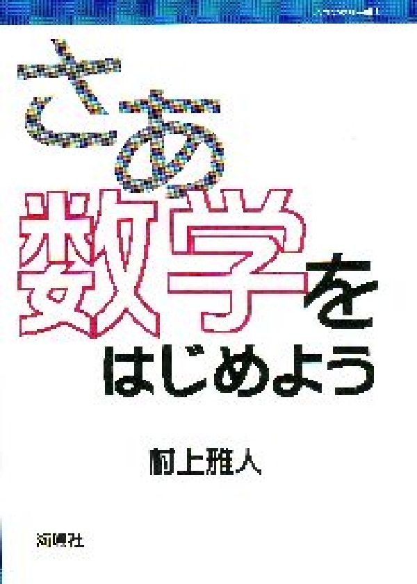 さあ数学をはじめよう （バウンダリー叢書） [ 村上雅人 ]