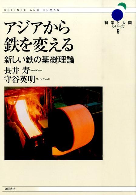 アジアから鉄を変える