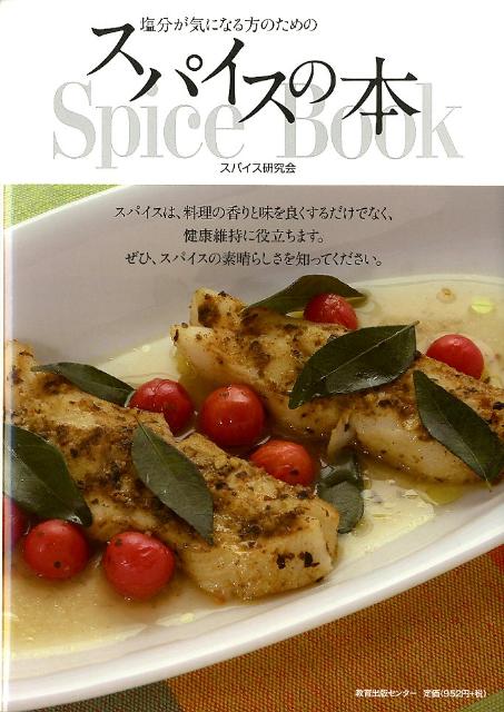 塩分が気になる方のためのスパイスの本