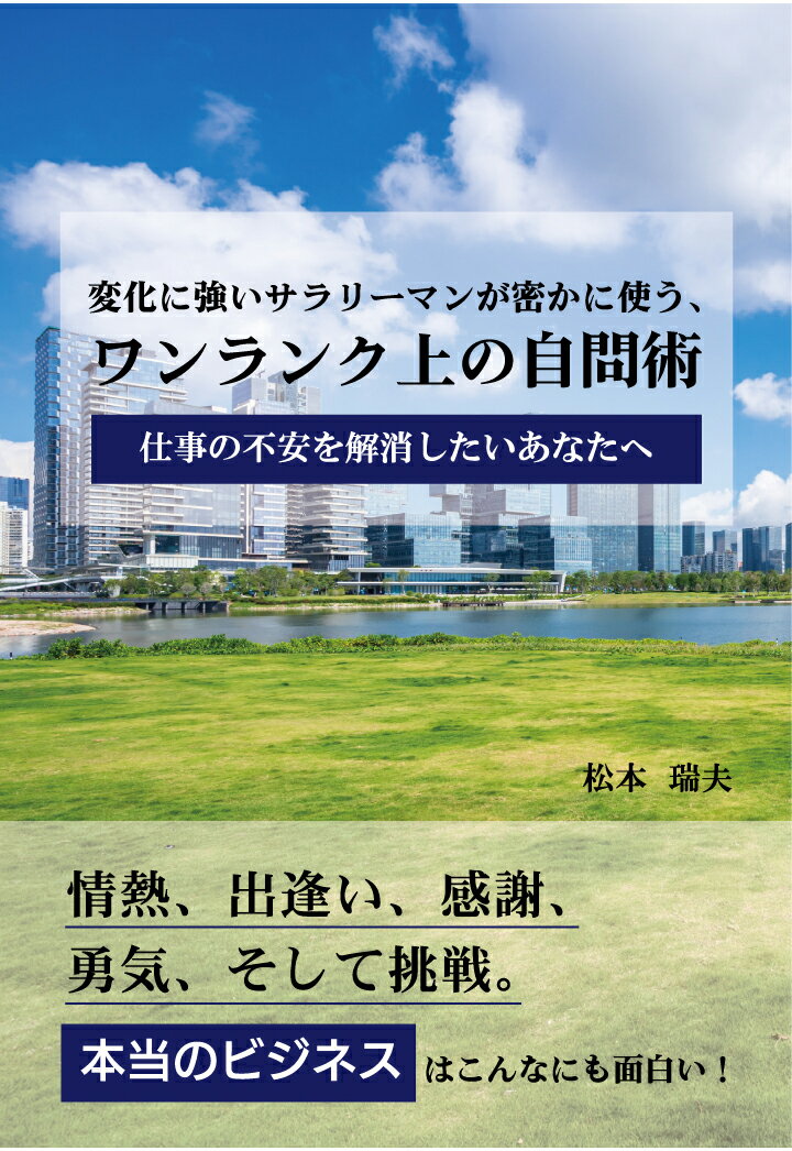 松本瑞夫 propusヘンカニツヨイサラリーマンガヒソカニツカウワンランクウエノジモンジュツシゴトノフアンヲカイショウシタイアナタヘ マツモトミズオ 発行年月：2020年12月14日 予約締切日：2020年12月13日 ページ数：202p ISBN：9784909902603 本 ビジネス・経済・就職 その他