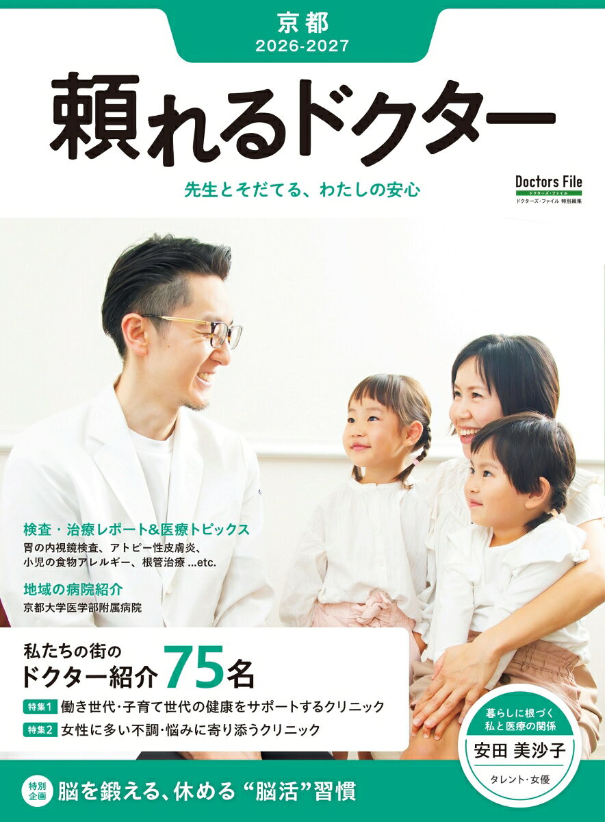 頼れるドクター 京都 vol.7 2026-2027版（7）