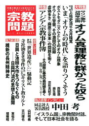 宗教問題（11） 宗教の視点から社会をえぐるノンフィクション・マガジ 特集：オウム真理教に群がった奴ら