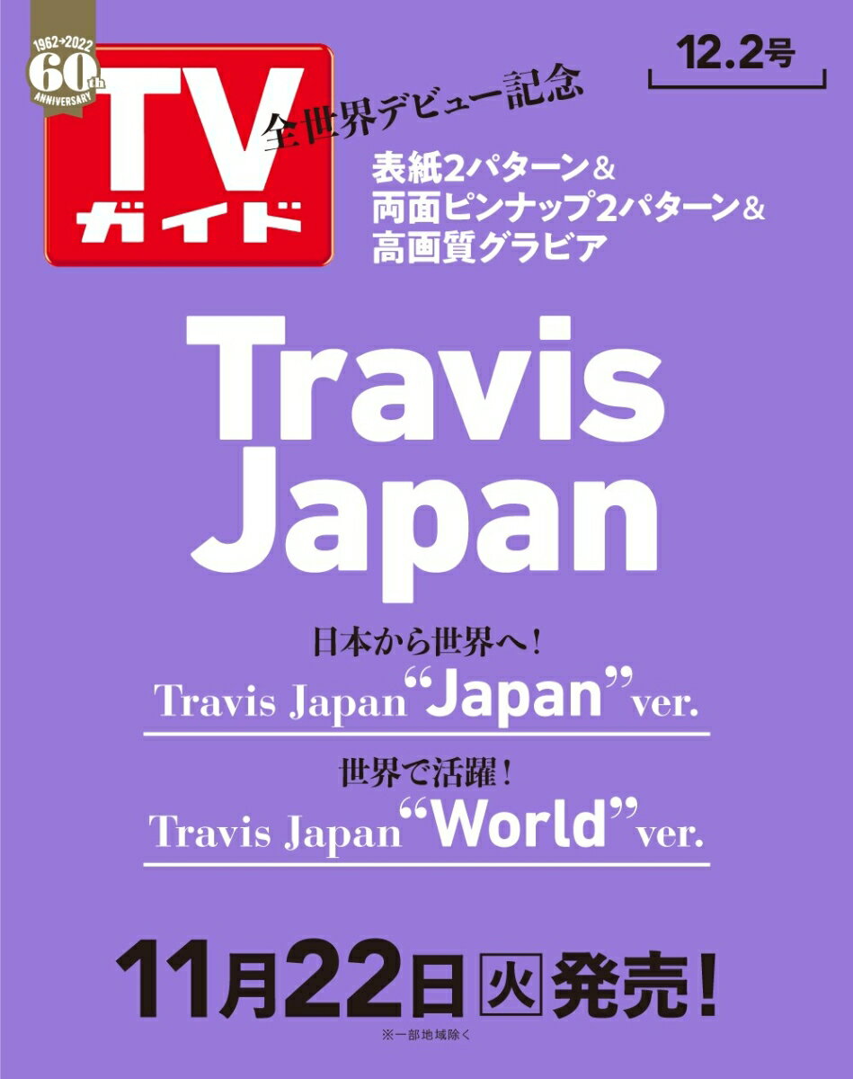 【TVガイド2022年12月2日号】表紙すり分け2パターンセット
