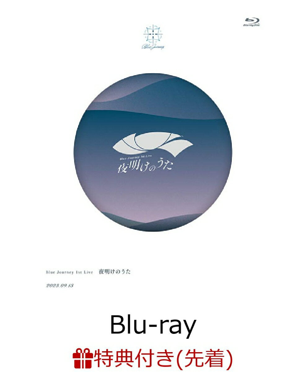 【先着特典】Blue Journey 1st Live「夜明けのうた」【Blu-ray】(特製A3クリアポスター＋特製ライブロゴアクリルキーホルダー)