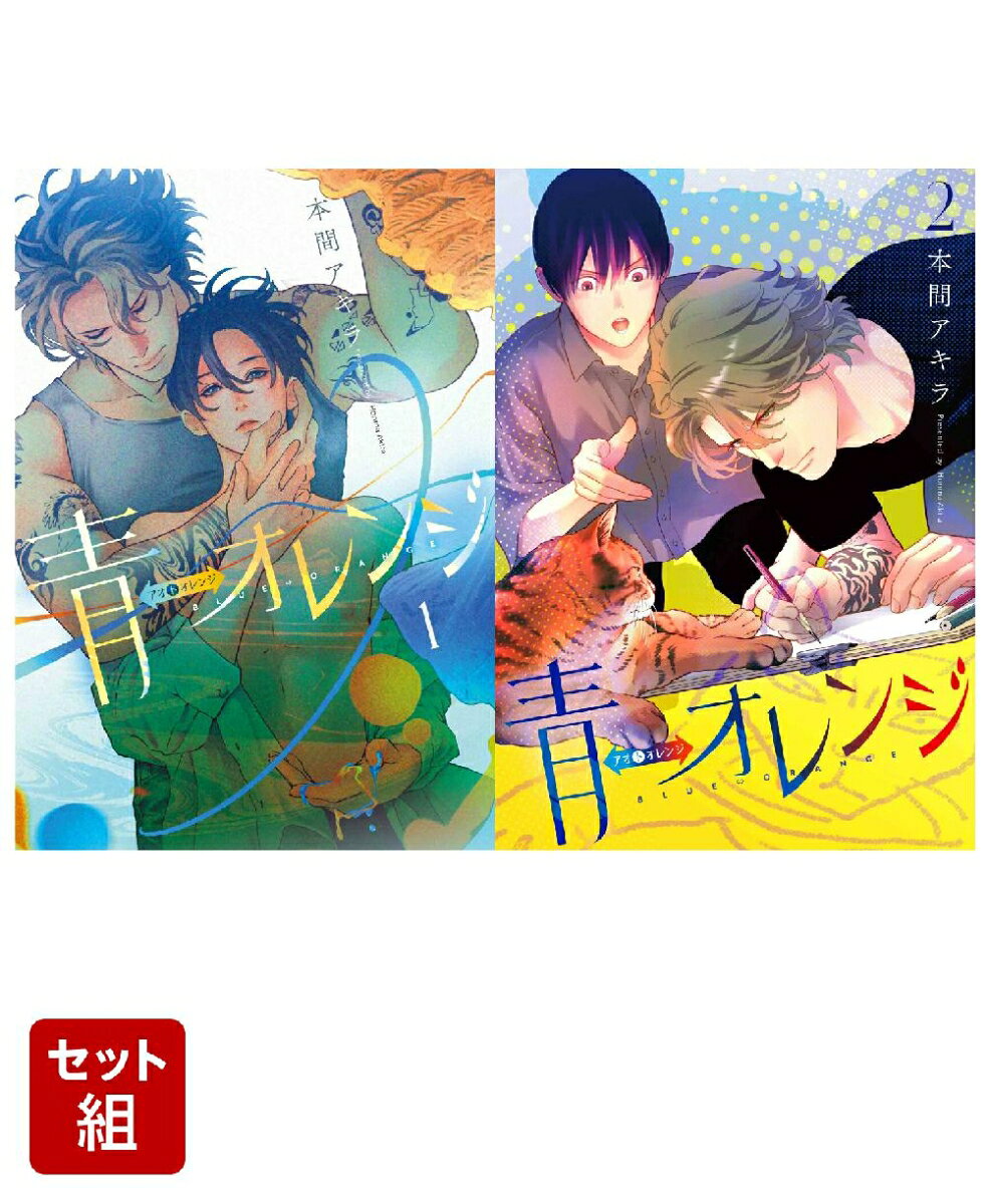 青⇔オレンジ 1〜2巻セット