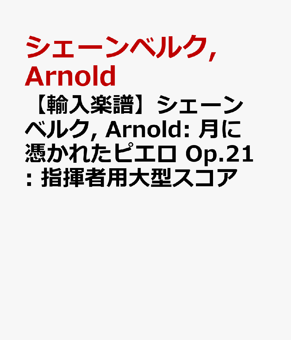 【輸入楽譜】シェーンベルク, Arnold: 月に憑かれたピエロ Op.21: 指揮者用大型スコア