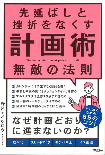 【バーゲン本】先延ばしと挫折をなくす計画術　無敵の法則