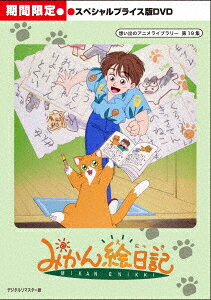 みかん絵日記のBlu-ray・DVD商品画像