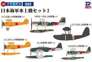1/700 日本海軍水上機セット2(九三式陸上中間練習機、九三式水上中間練習機、九四式一号水上偵察機、九五式水上偵察機、九八式水上偵察機、水上偵察機 瑞雲) 【S82】 (プラモデル)