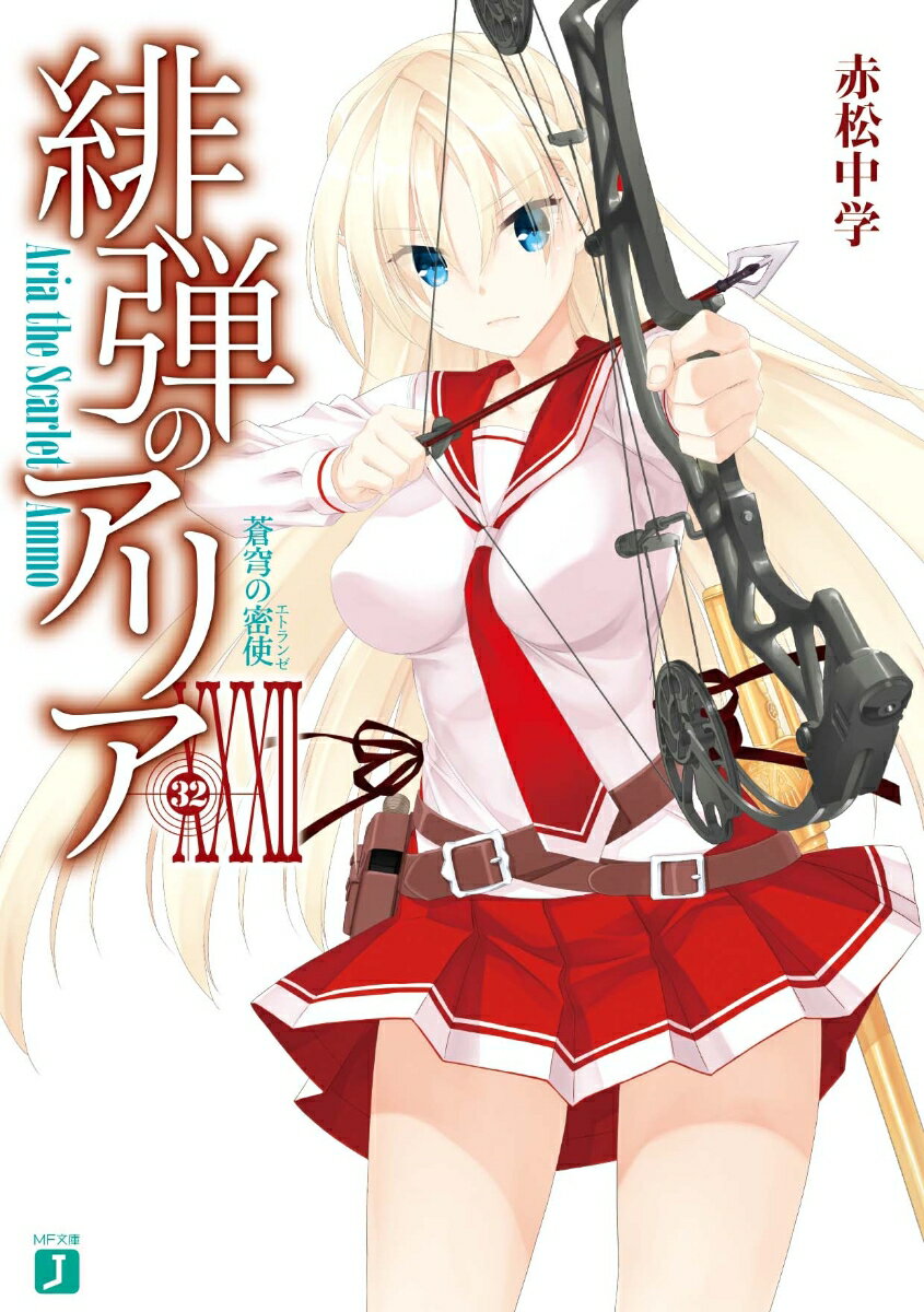 緋弾のアリア 32
