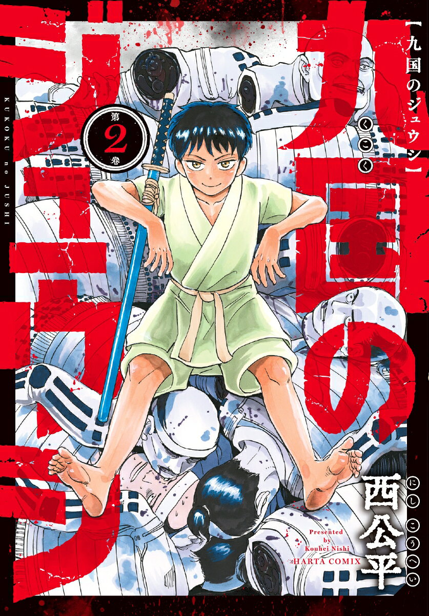 九国のジュウシ　第2巻