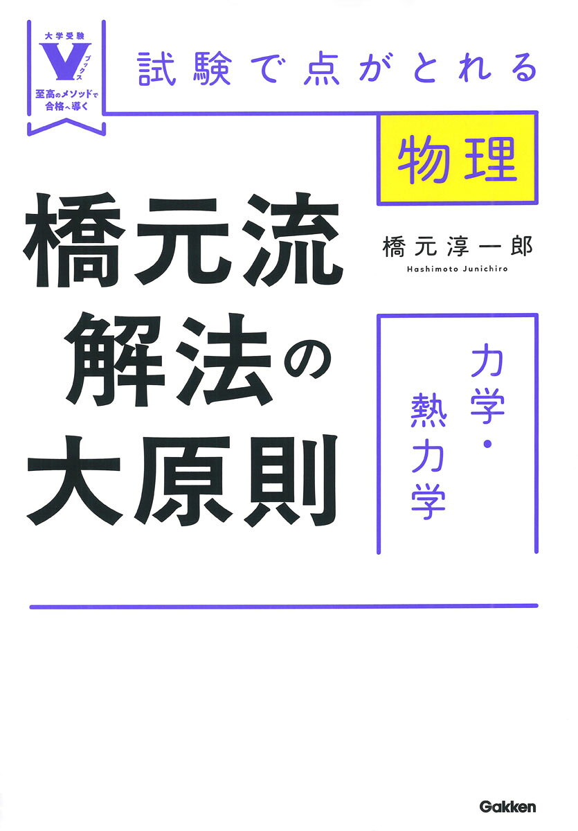 ★★★シリーズ累計250万部突破！
「大学受験Vブックス」シリーズ★★★

＼20年以上長年愛されてきた最強の参考書／
『橋元流解法の大原則』がリニューアルして再登場！

伝説の講師による至高のメソッドで、志望校合格をつかみ取ろう！

●本書の特長●
解き方のポイントは、たったこれだけ。
ーーだから、もう解き方に迷わない。

力学の解法は、次の3つしかない。
　1運動方程式による解法
　2仕事とエネルギーによる解法
　3力積と運動量による解法

熱力学の解法は、次の3つしかない。
　1状態方程式による解法
　2内部エネルギーによる解法
　3熱力学第一法則による解法

●物理はイメージだ！●
本書「まえがき」より抜粋。

　物理はイメージ！　これが、ぼくの口ぐせである。たとえば、キミはつぎの質問に答えることができるかな？
● 力学の解法は、全部で3つしかない。その3つを説明せよ。
● 温度の正体は何か？
● 磁場の本質はなにか。電場との違いを説明せよ。
● 核反応には、核融合と核分裂があるのはなぜか？

　本書は、初心者向けのやさしい入試物理入門書であるが、ではどのレベルまでを初心者というかというと、上の4つの質問に答えられない諸君は、すべて物理の初心者である。
　従来の参考書は、完璧を期すあまり、もれなく法則を網羅し、入試に必要のない公式まで紹介するという傾向が強く、そういう方針で参考書を作ると膨大なページ数になるため、一つ一つの記述が論文的でイメージを喚起しないものが多かった。
　本書は、発想を180°転換して、諸君に物理のイメージを体得していただく、極言すればそれだけのために作った参考書である。
　本書を通読頂ければ、物理が苦手だったキミも、きっと物理が大好きになって、試験で大いに点数が稼げることになると確信している。

●著者紹介●
橋元淳一郎（はしもと　じゅんいちろう）

京都大学理学部物理学科卒業・同修士課程修了。相愛大学名誉教授、日本時間学会理事、東進ハイスクール講師、日本文藝家協会・日本SF作家クラブ・ハーンSF研究究所に所属。「物理はイメージ」をキャッチフレーズに、受験生の立場に立って物理を解説してくれる物理の達人。大学で教鞭をとる傍ら、科学解説やSF小説を書く作家でもある。『時間がどこで生まれるのか』（集英社新書）、『神の仕掛けた玩具』（講談社）、『0と1から意識は生まれるか』（早川NF文庫）など著書多数。