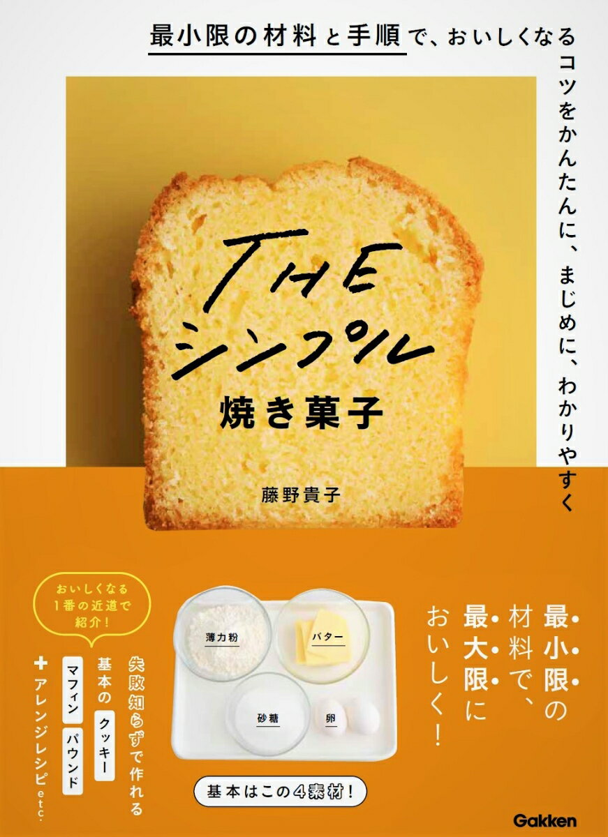 楽天楽天ブックスTHEシンプル焼き菓子 最小限の材料と手順で、おいしくなるコツをかんたんに、まじめに、わかりやすく [ 藤野貴子 ]