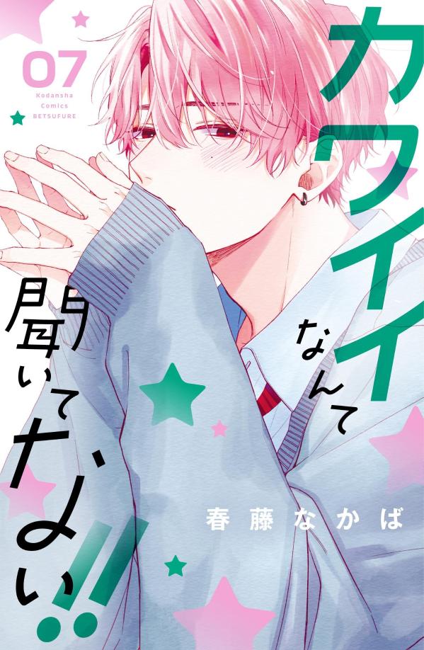 楽天楽天ブックスカワイイなんて聞いてない！！（7） （講談社コミックス別冊フレンド） [ 春藤 なかば ]