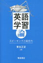 英語学習論 スピーキングと総合力 [ 青谷正妥 ]