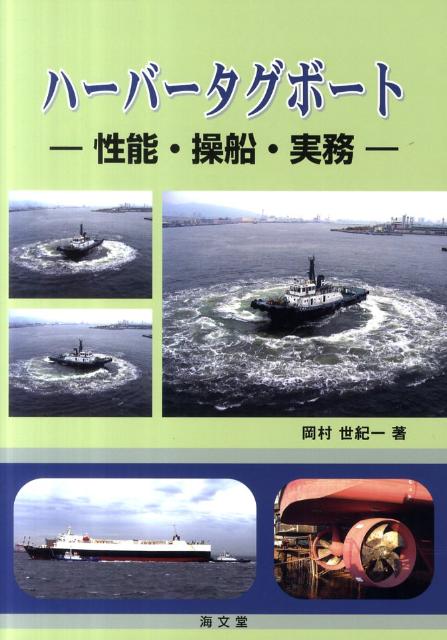 ハーバータグボート 性能・操船・実務 [ 岡村世紀一 ]